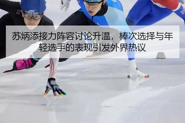 su-bing-tian-jie-li-zhen-rong-tao-lun-sheng-wen-bang-ci-xuan-ze-yu-nian-qing-xuan-shou-de-biao-xian-yin-fa-wai-jie-re-yi-3-463.jpg