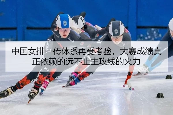 zhong-guo-nv-pai-yi-chuan-ti-xi-zai-shou-kao-yan-da-sai-cheng-ji-zhen-zheng-yi-lai-de-yuan-bu-zhi-zhu-gong-xian-de-huo-3-986.jpg