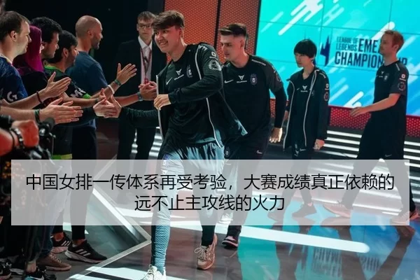 中国女排一传体系再受考验，大赛成绩真正依赖的远不止主攻线的火力
